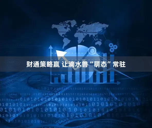 财通策略嬴 让滴水兽“萌态”常驻