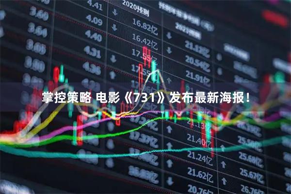 掌控策略 电影《731》发布最新海报！